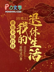 [影视同人] 诸天从红楼开始的退休生活