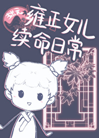 雍正女儿续命日常[清穿]
