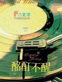 酩酊不醒