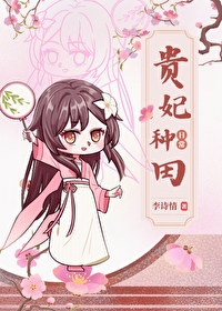 贵妃种田日常[清穿]