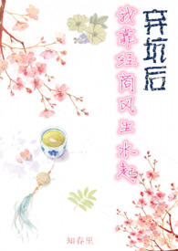 弃坑后，我靠经商风声水起