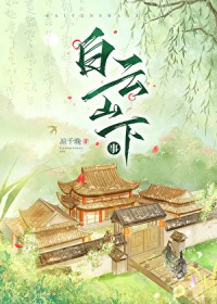 白云山下事[种田]