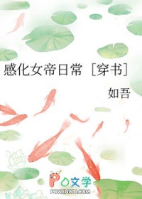 感化女帝日常[穿书]
