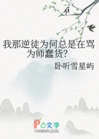 我那逆徒为何总是在骂为师蠢货