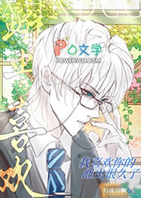 我喜欢你的雌虫很久了