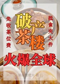 我的破产茶楼火爆全球