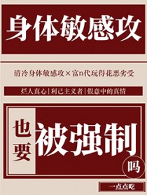 身体敏感攻也要被强制吗